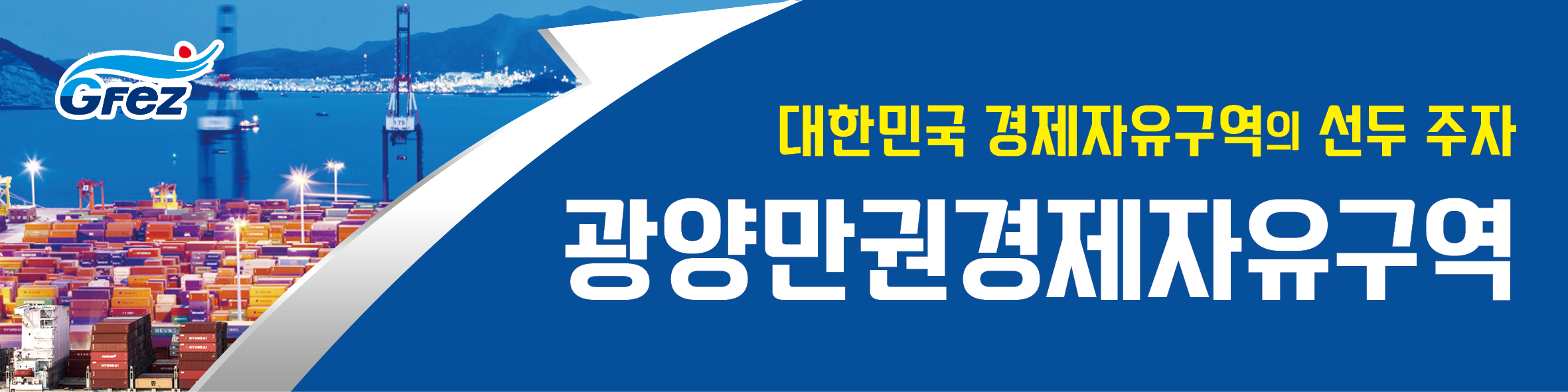 광양만권경제자유구역청 웹배너